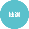 抽選
