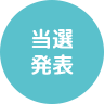 当選発表