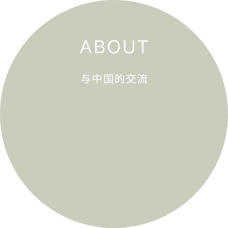 与中国的交流