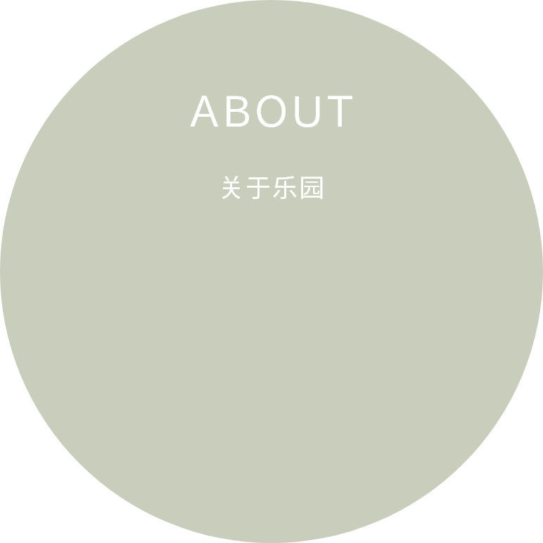 关于乐园
