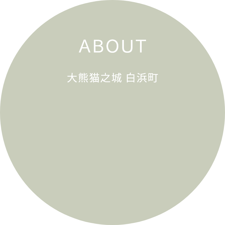 大熊猫之城 白浜町