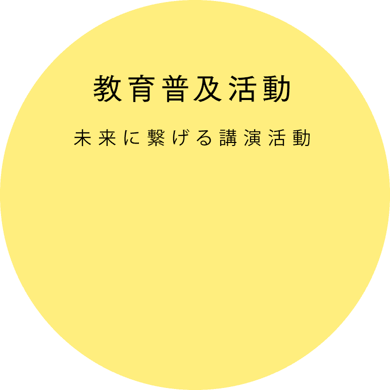 未来に繋げる講演活動