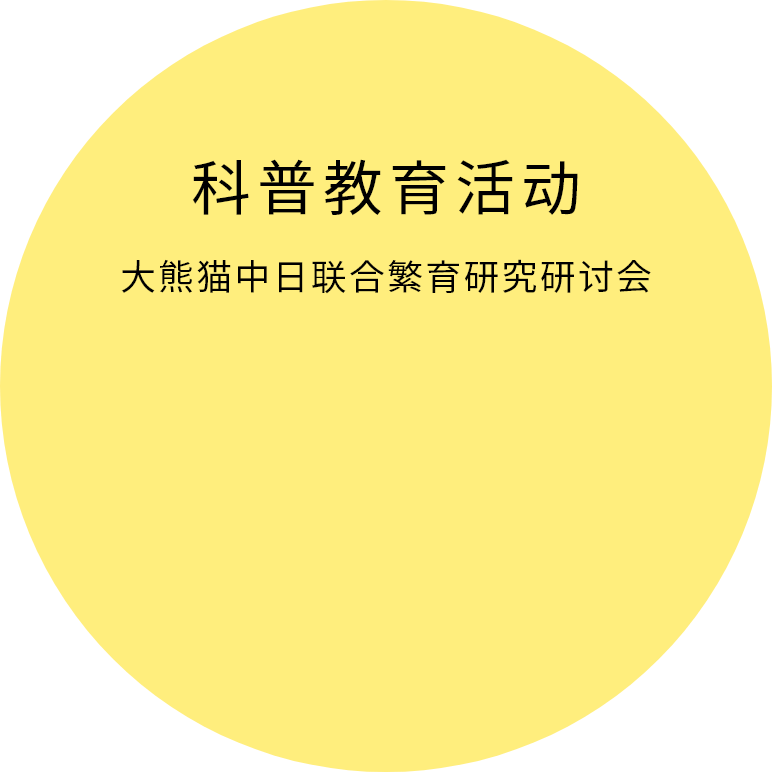 中日联合繁育研究研讨会