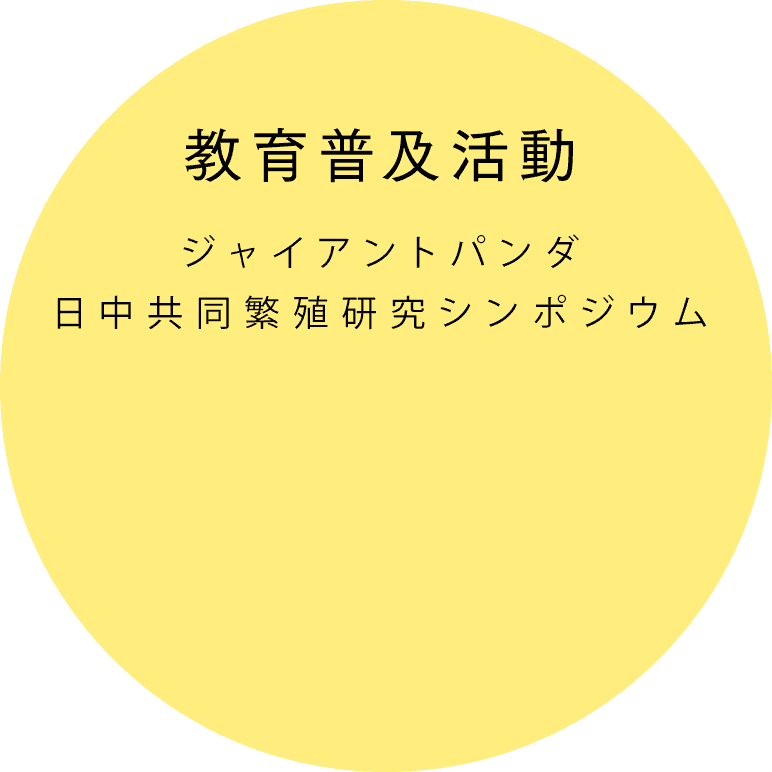 ジャイアントパンダ日中共同繁殖研究シンポジウム