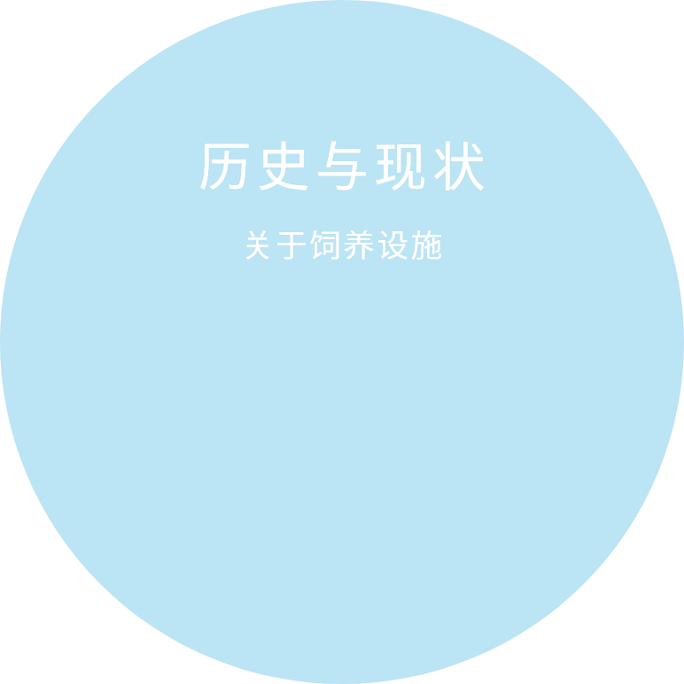 关于饲养设施