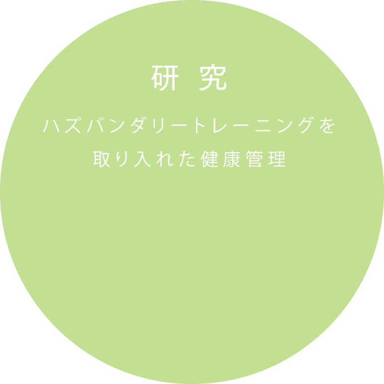 ハズバンダリートレーニングを取り入れた健康管理