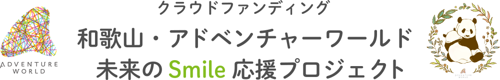 クラウドファンディング 和歌山・アドベンチャーワールド 未来のSmile応援プロジェクト