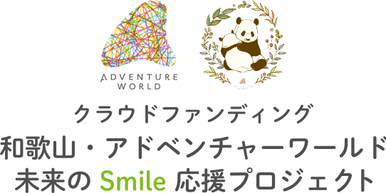 クラウドファンディング 和歌山・アドベンチャーワールド 未来のSmile応援プロジェクト