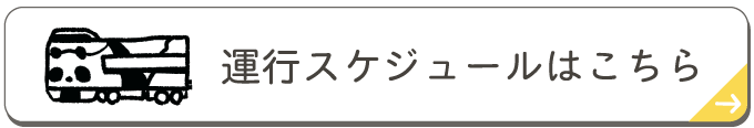 運行スケジュールはこちら