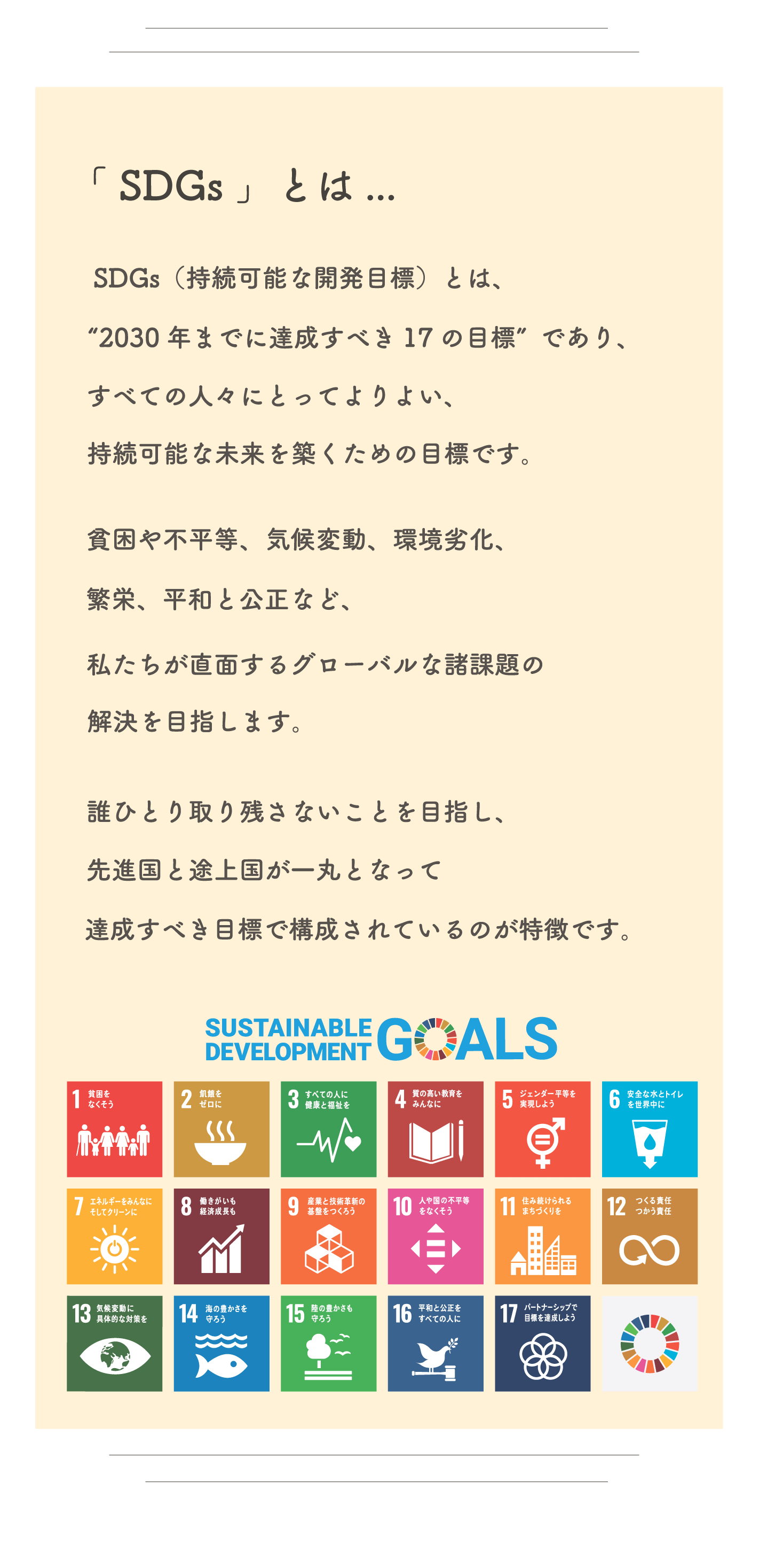 SDGsとは？