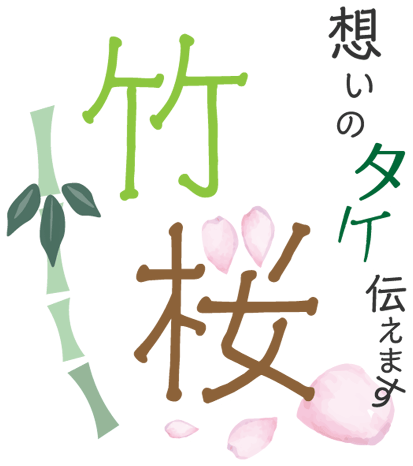 想いのタケ伝えます「竹桜」