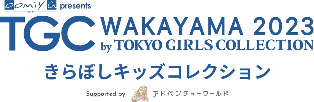 TGC WAKAYAMA 2023 by TOKYO GIRLS COLLECTION きらぼしキッズコレクション Supported by アドベンチャーワールド