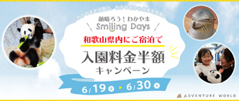 顔晴ろう！わかやまSmiling Daysキャンペーン