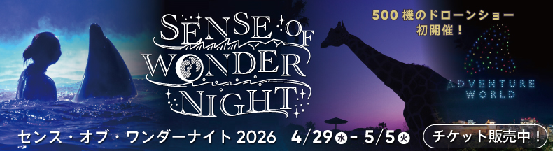 センスオブワンダーナイト2026