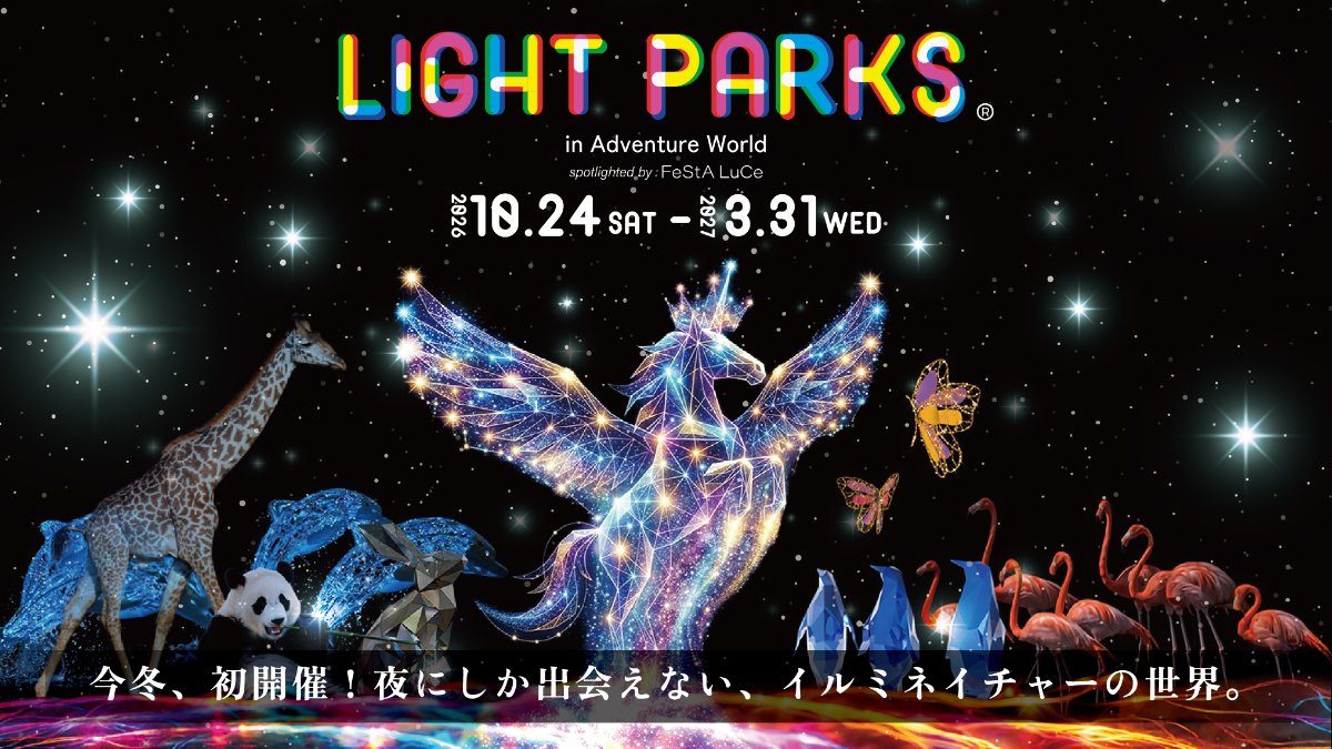 LIGHT PARKS（ライトパークス）夜のイルミネーション 2026-2027