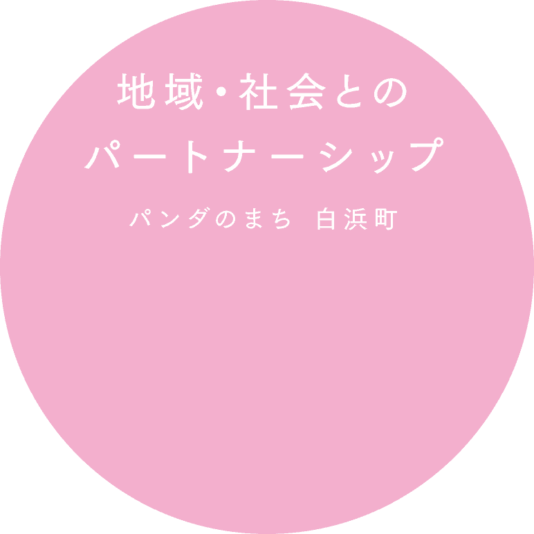 白濱町，熊貓之城