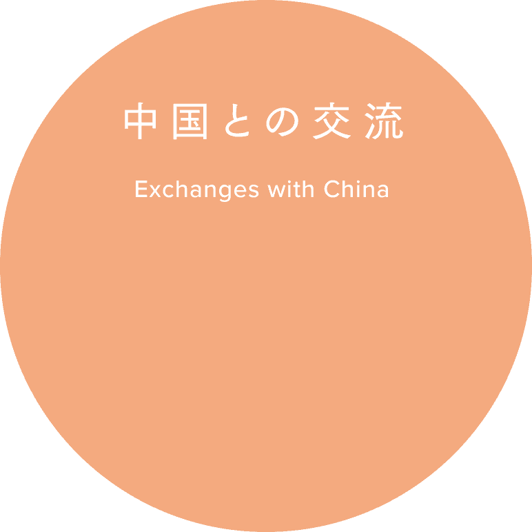 与中国的交流