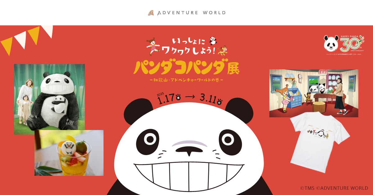 パンダコパンダ展 ～ 和歌山・アドベンチャーワールドの巻 ～