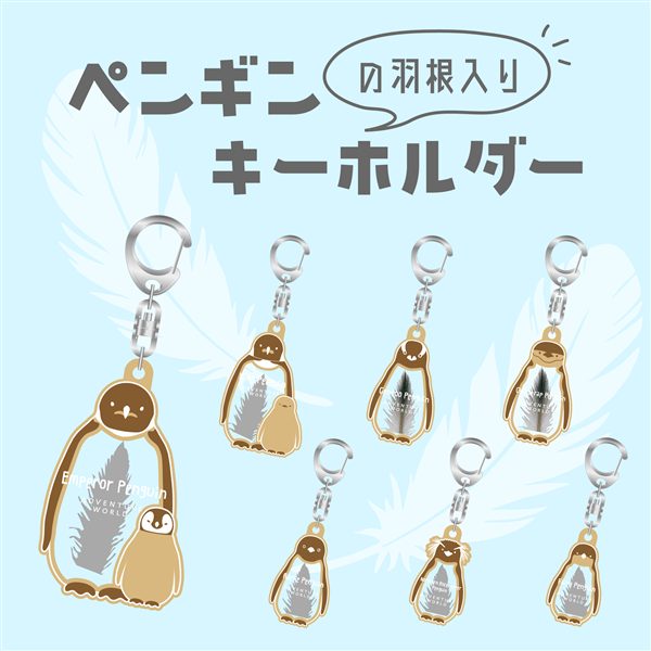 ペンギンの羽入りキーホルダー